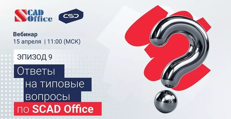 Вебинар SCAD Office. Эпизод 9