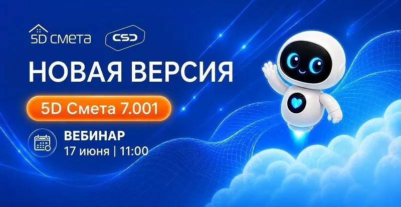 5D Смета – новые возможности версии 7.001