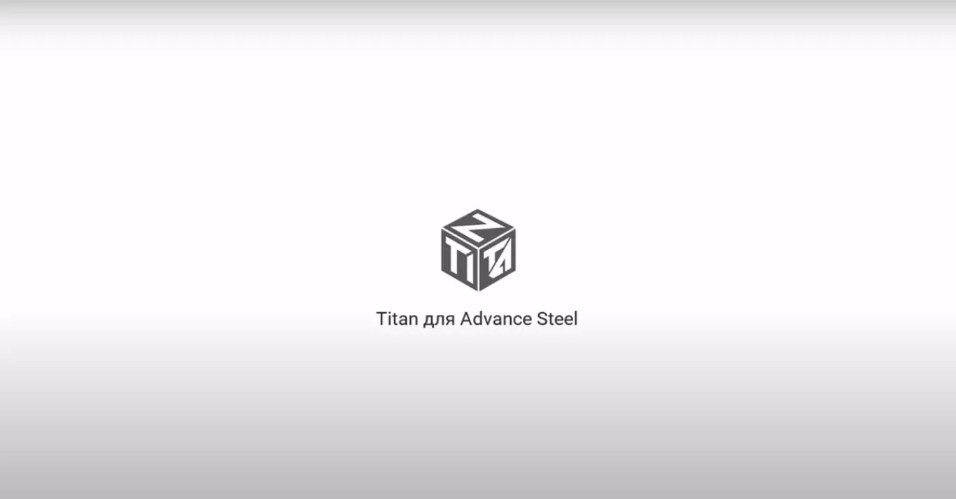TITAN Advance Steel