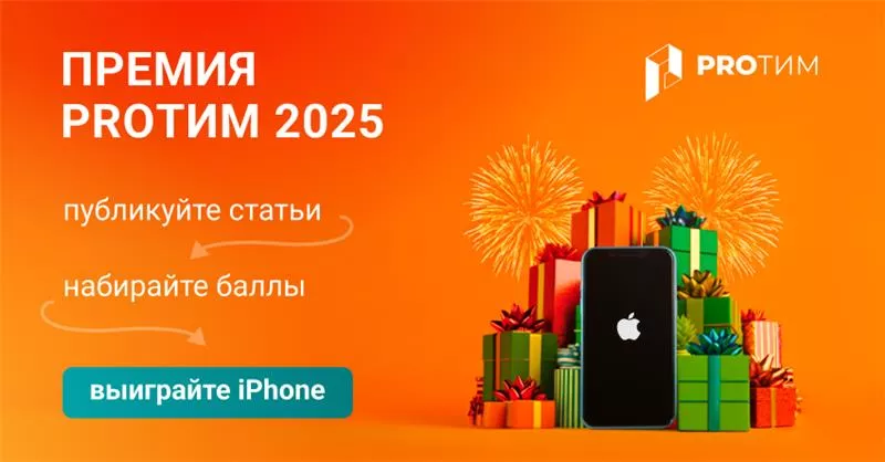 Премия PRO ТИМ 2025