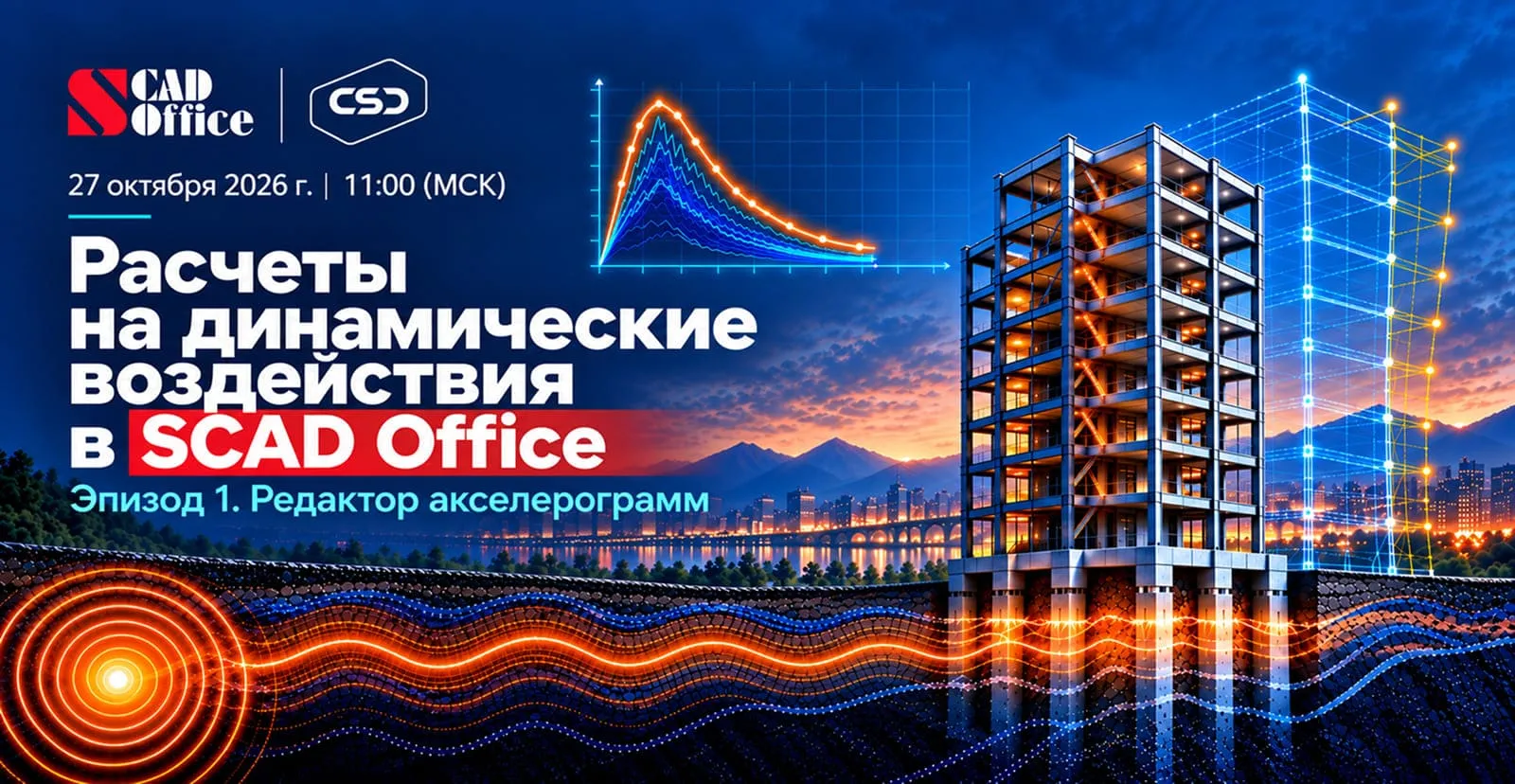 Вебинар «Расчеты на динамические воздействия в SCAD Office. Эпизод 1 "Редактор акселерограмм"»