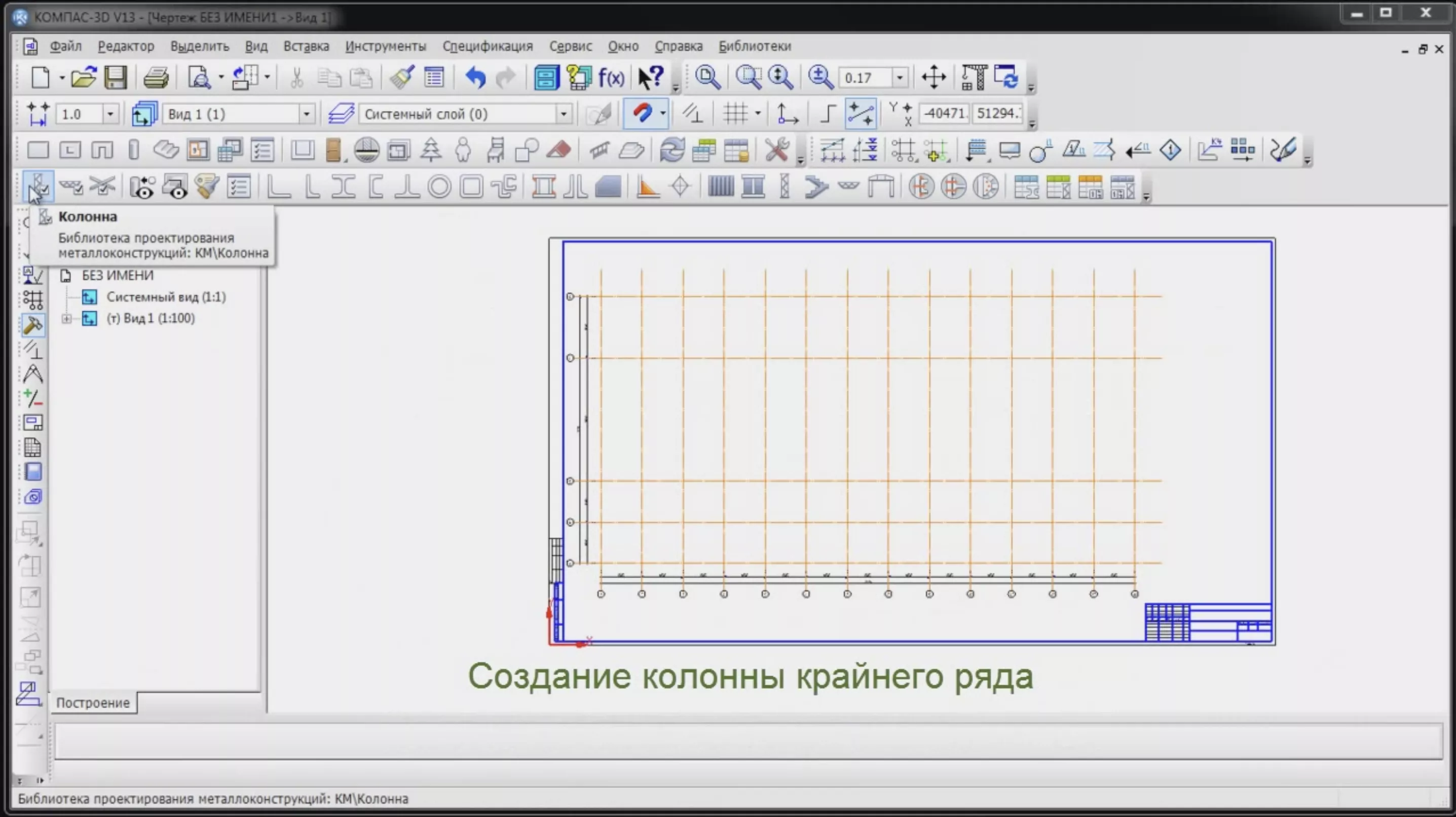 КОМПАС-3D Металлоконструкции: КМ