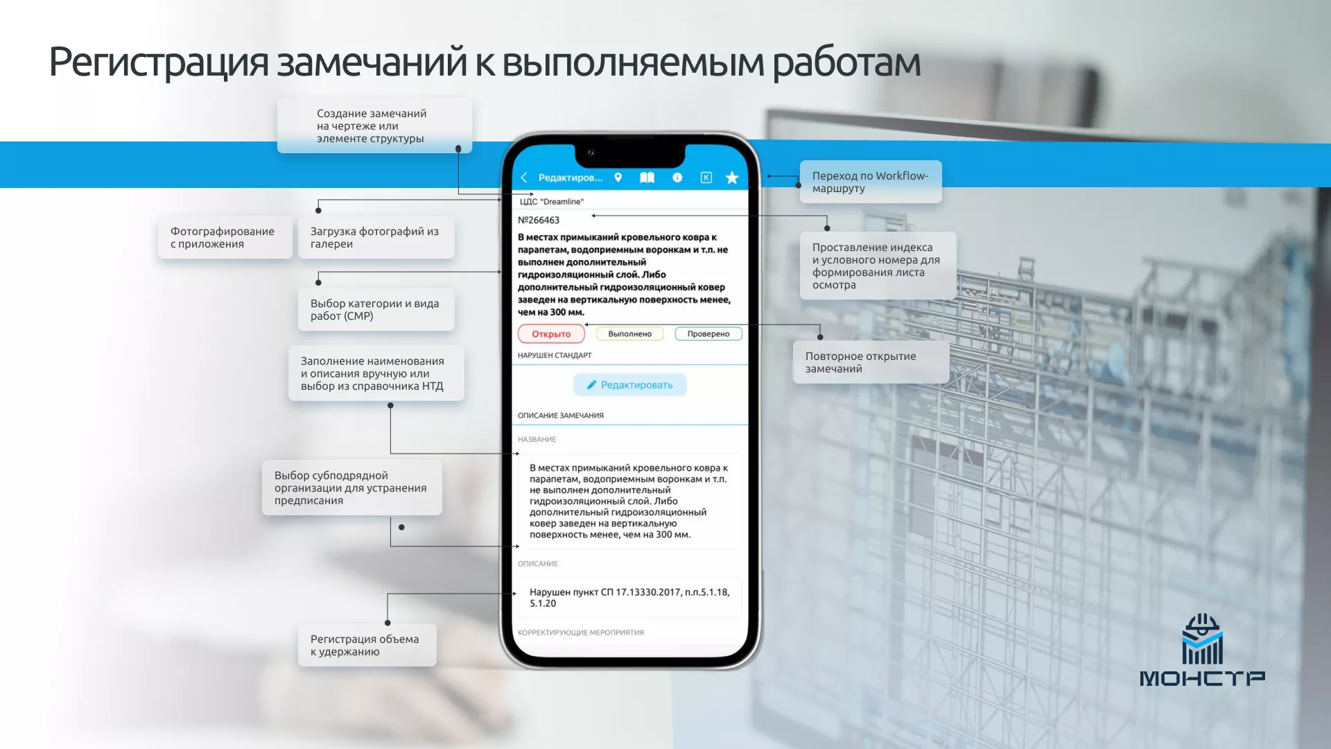 МонСтр - мониторинг строительства