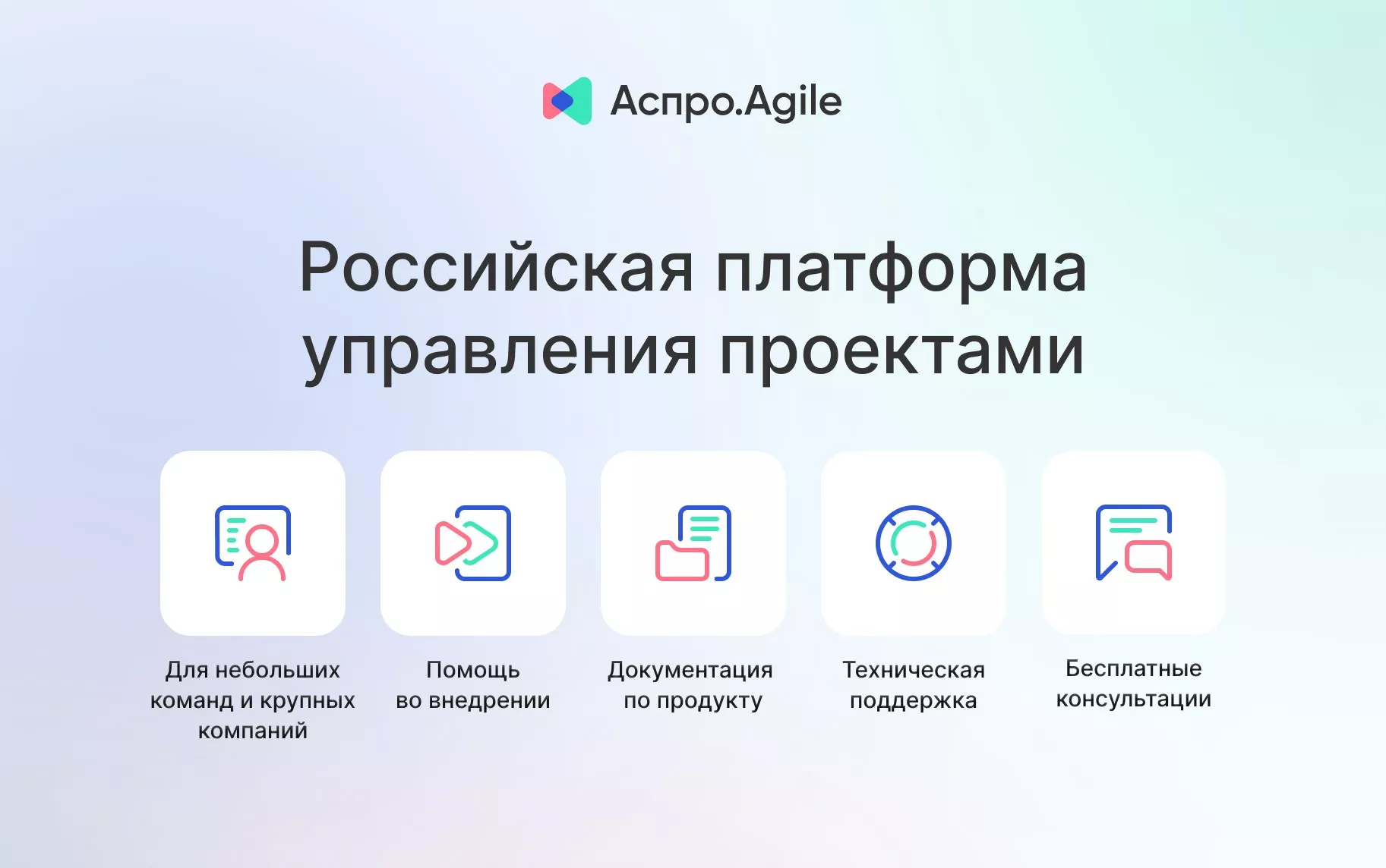 Аспро.Agile