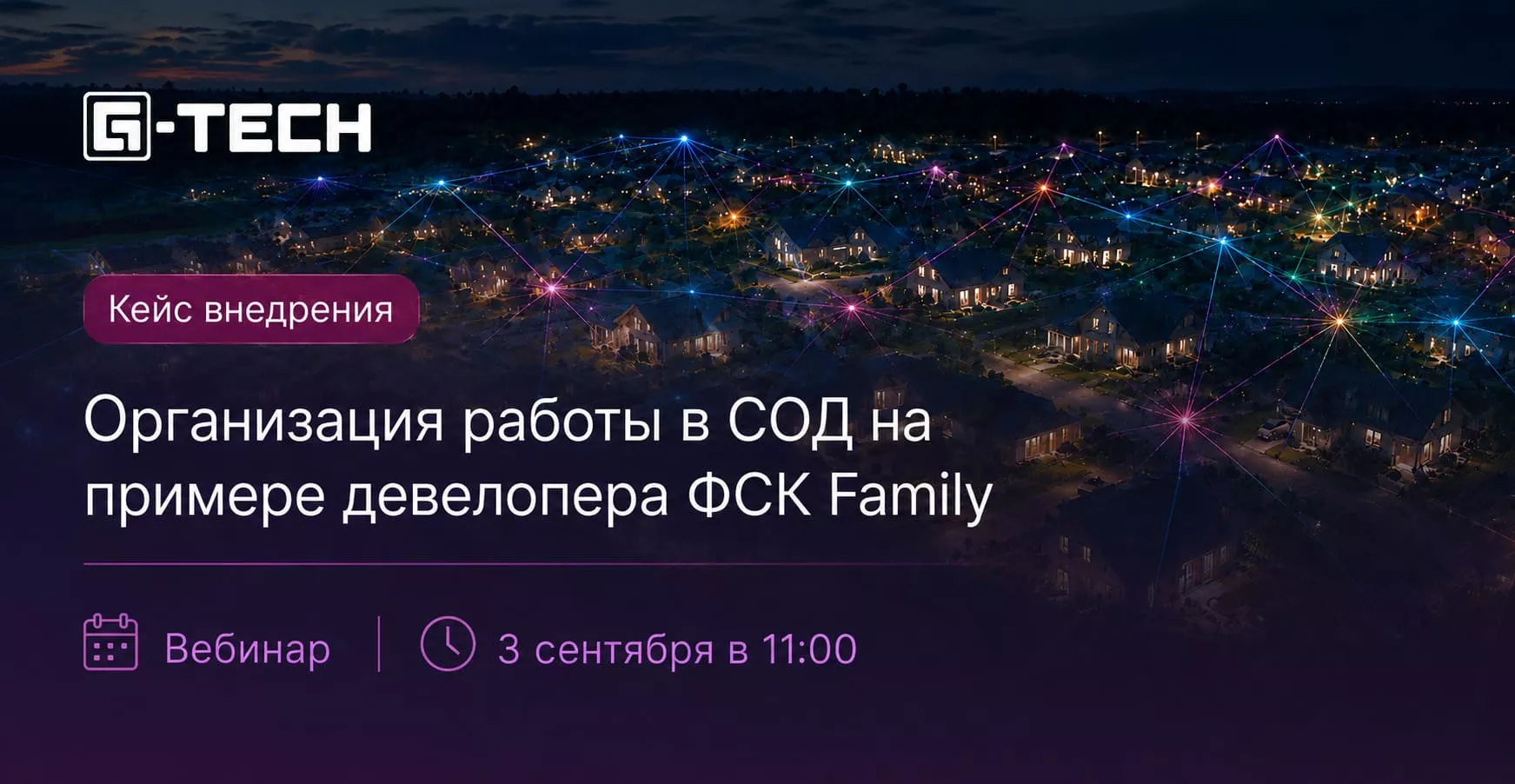 Вебинар «Как внедрить цифровое решение в строительную компанию, если ее процессы не подходят под предложения на рынке?»