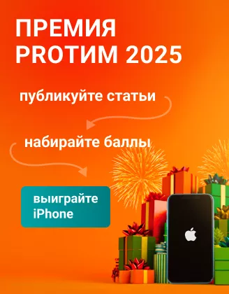 Премия PRO ТИМ 2025