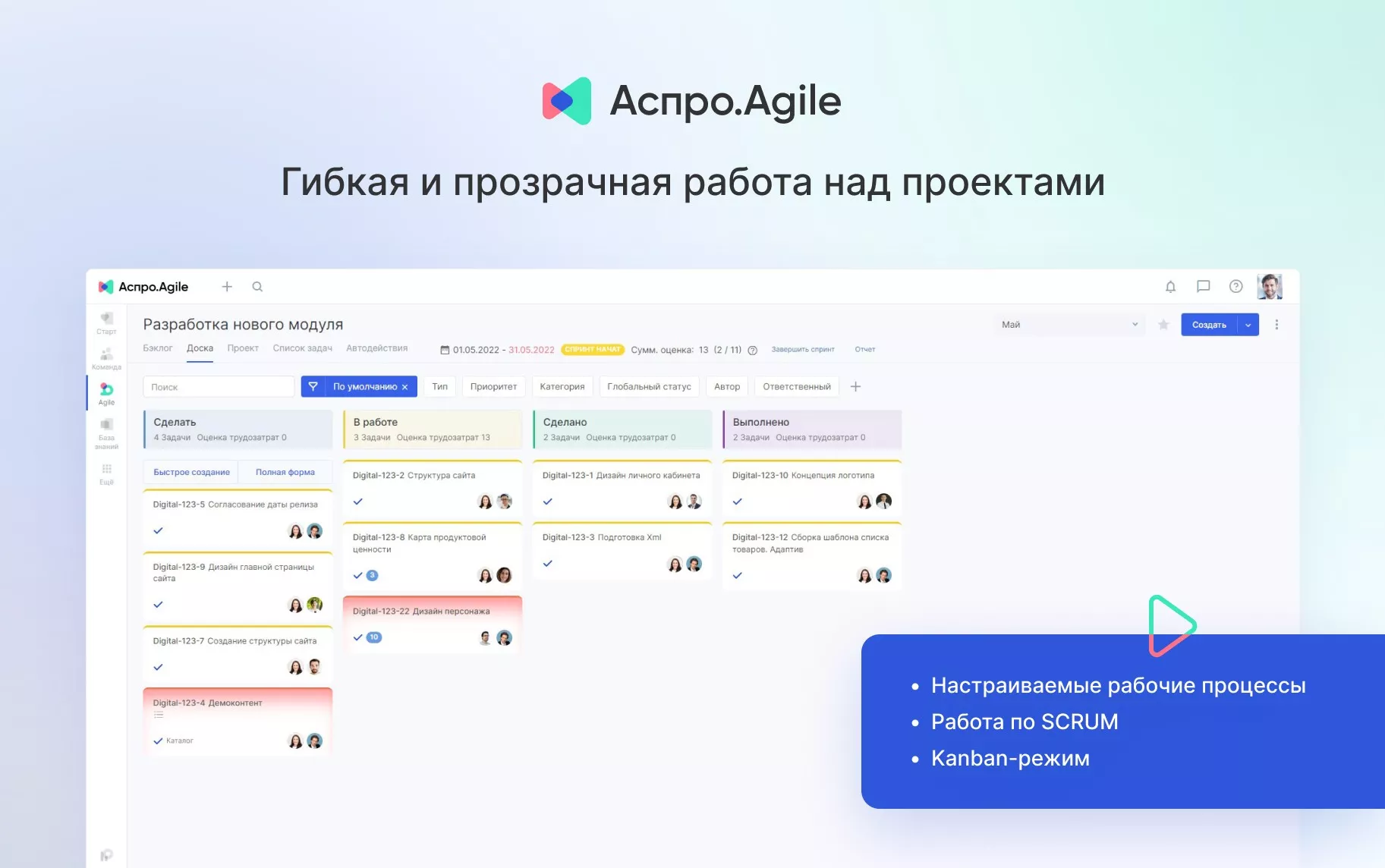 Аспро.Agile