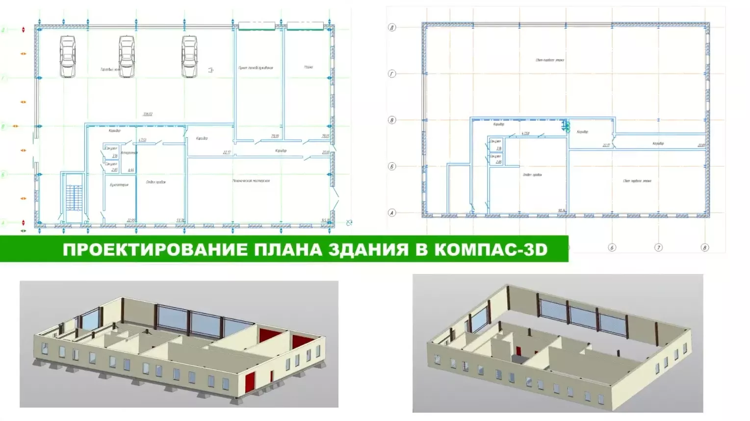 Компас 3D. Архитектура: АС/АР
