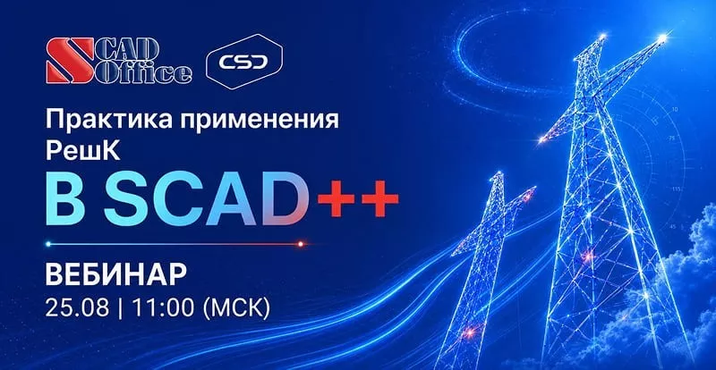 Вебинар «Практика применения и новые возможности пакета плагинов РешК к SCAD++»