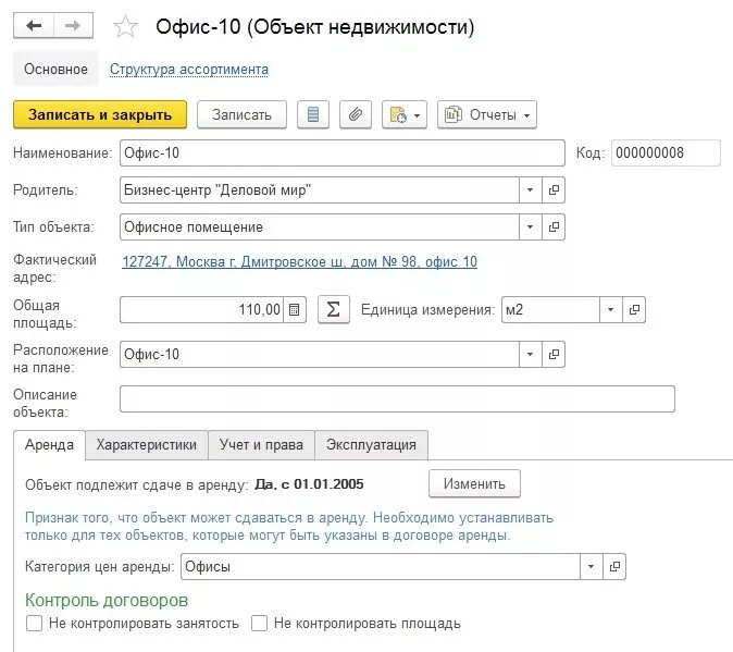1С:Аренда и управление недвижимостью