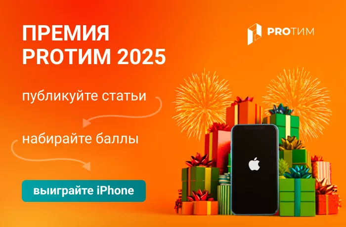 Премия PRO ТИМ 2025