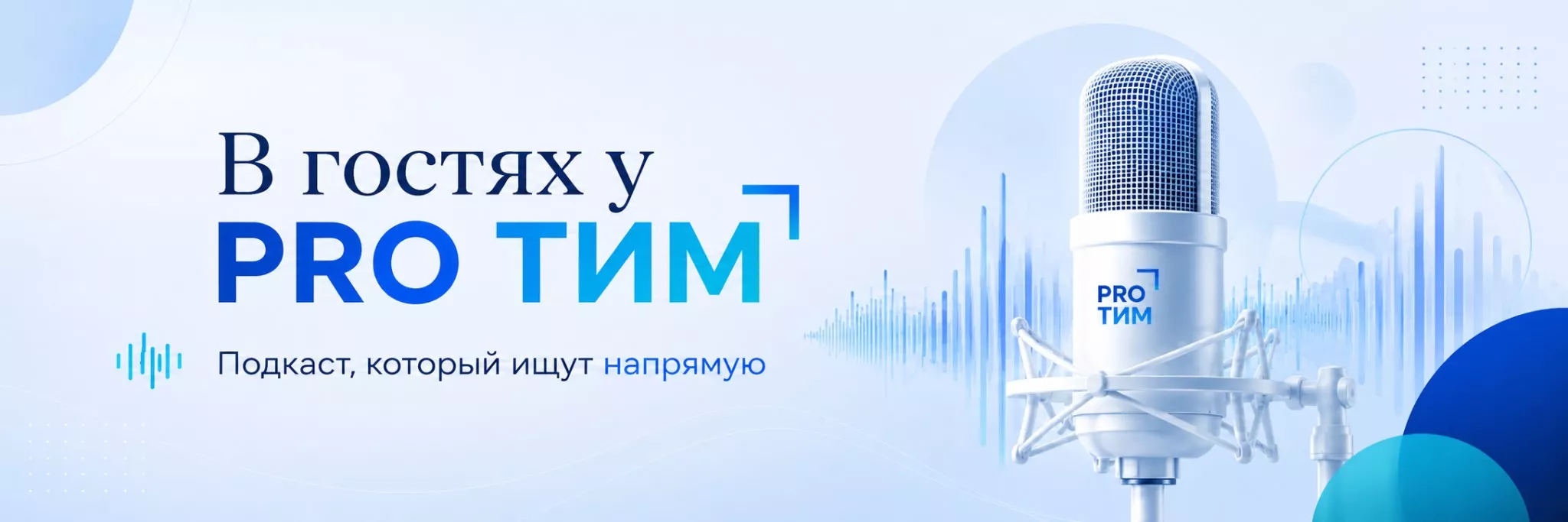 В гостях у PRO ТИМ