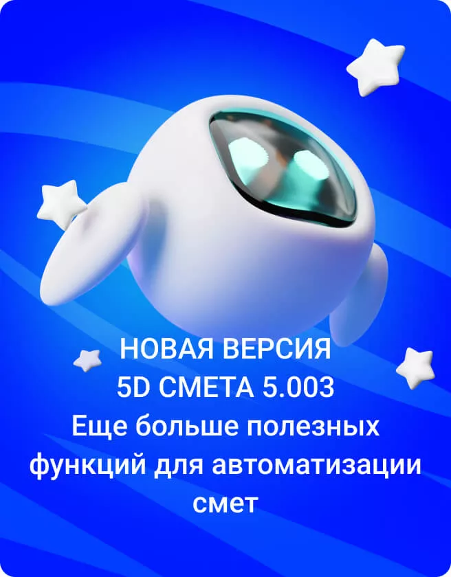 5d смета