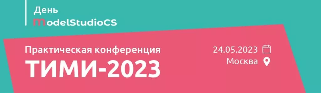 Конференция ТИМИ-2023