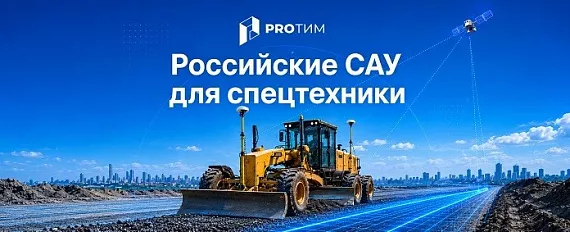 Российские системы автоматизации спецтехники: основные проблемы и практика использования
