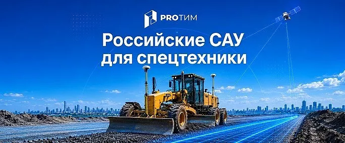 Российские системы автоматизации спецтехники: основные проблемы и практика использования