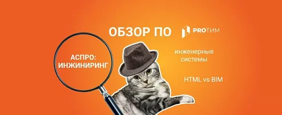 Обзор ПО Аспро: Инжиниринг