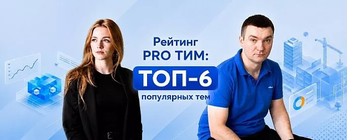 Рейтинг PRO ТИМ: ТОП-6 популярных тем