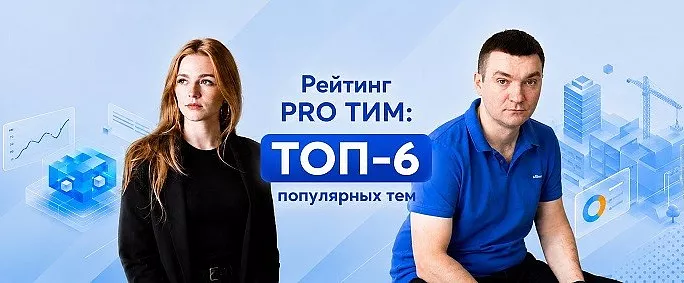 Рейтинг PRO ТИМ: ТОП-6 популярных тем