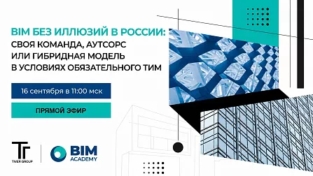 BIM без иллюзий в России: своя команда, аутсорс или гибридная модель в условиях обязательного ТИМ