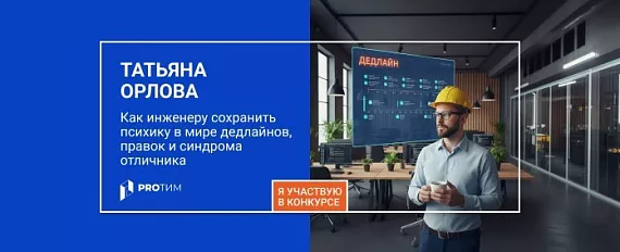 «Я не робот»: как инженеру сохранить психику в мире дедлайнов, правок и синдрома отличника