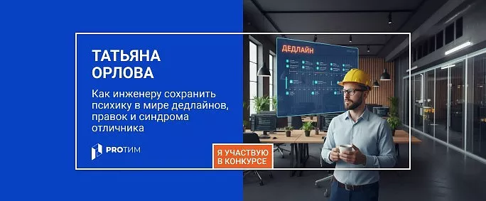 «Я не робот»: как инженеру сохранить психику в мире дедлайнов, правок и синдрома отличника