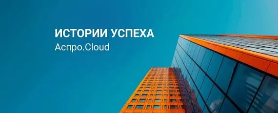 Как FORMA BIM улучшила свои процессы с помощью Аспро.Cloud: подробный кейс внедрения