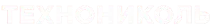ТЕХНОНИКОЛЬ