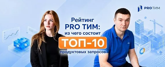 Рейтинг PRO ТИМ: из чего состоит ТОП-10 продуктовых запросов