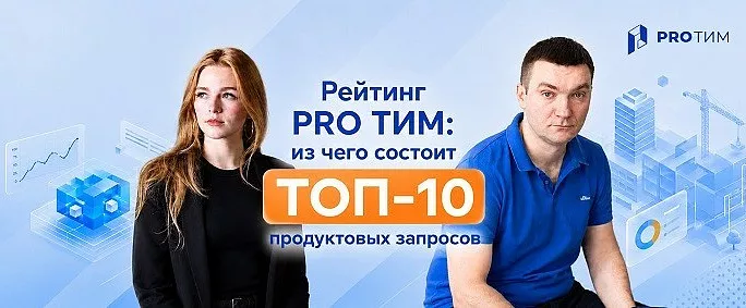 Рейтинг PRO ТИМ: из чего состоит ТОП-10 продуктовых запросов