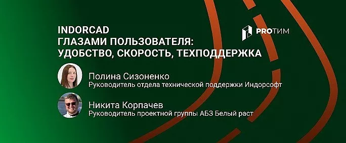 IndorCAD глазами пользователя: удобство, скорость, живая техподдержка