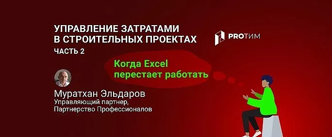 Когда Excel перестает работать: управление затратами в строительных проектах