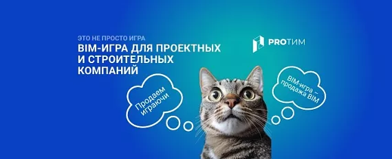 BIM-игра: как продавать сложное ПО без скучных презентаций