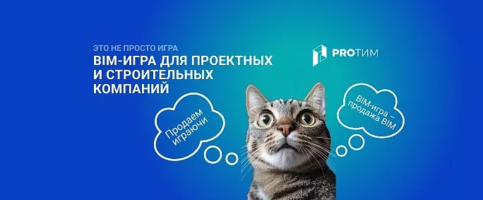 BIM-игра: как продавать сложное ПО без скучных презентаций