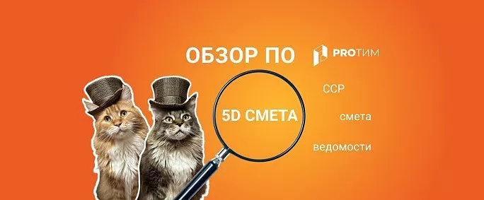 Обзор ПО: 5D Смета
