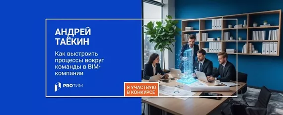 Управленческий взгляд на работу BIM-компаний: как выстроить процессы вокруг команды