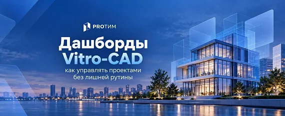 Как дашборды Vitro-CAD помогают управлять проектами без лишней рутины