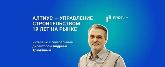ERP-система «АЛТИУС — Управление строительством»: интервью с разработчиком
