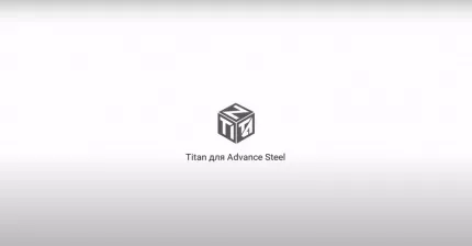 TITAN Advance Steel