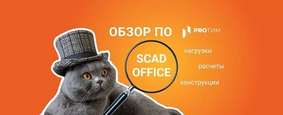 Обзор ПО: SCAD Office