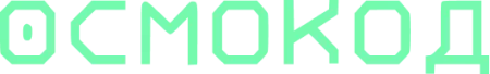 ОСМОКОД