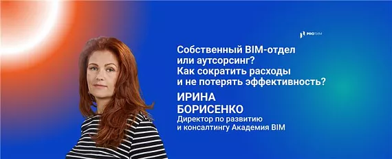 Собственный BIM-отдел или аутсорсинг? Как сократить расходы и не потерять эффективность