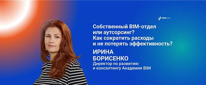 Собственный BIM-отдел или аутсорсинг? Как сократить расходы и не потерять эффективность