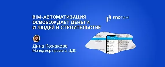 Больше прибыли — меньше бумаги: как BIM‑автоматизация освобождает деньги и людей в строительстве