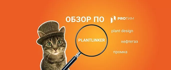 Обзор программного продукта PlantLinker: российская САПР для промышленных объектов