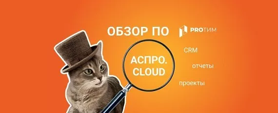 Обзор ПО: Аспро.Cloud