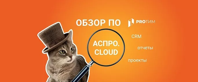 Обзор ПО: Аспро.Cloud