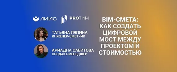 BIM-смета: Как создать цифровой мост между проектом и стоимостью. Опыт ЛИИС в программе 5D Смета