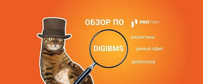 Обзор программного продукта DigiBMS: единая цифровая экосистема для умных зданий