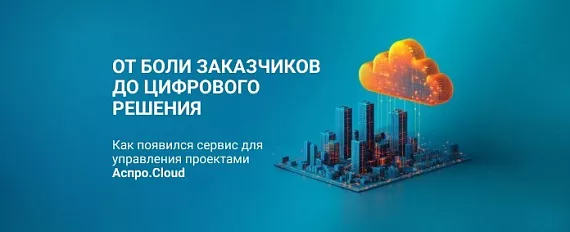 Как мы разработали сервис для управления проектами: от боли заказчиков до цифрового решения